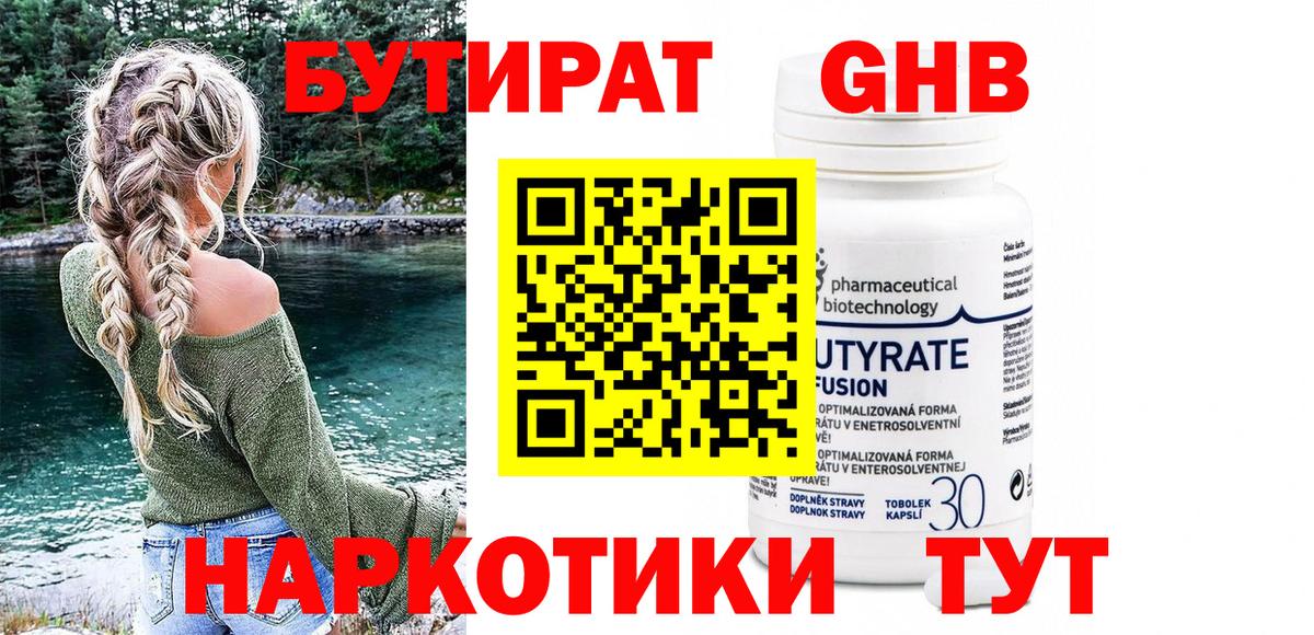 Бутират GHB Кимры